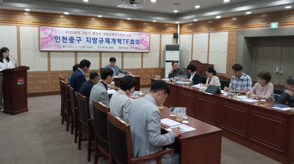 인천 중구, 2023 지방규제개혁TF회의 개최‥6건 개선 건의키로