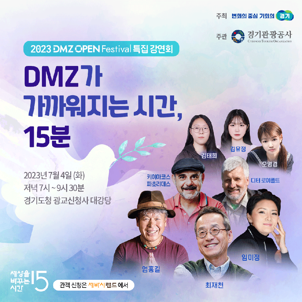 경기도,제인 구달  최재천 교수 등이 함께하는 DMZ 이야기