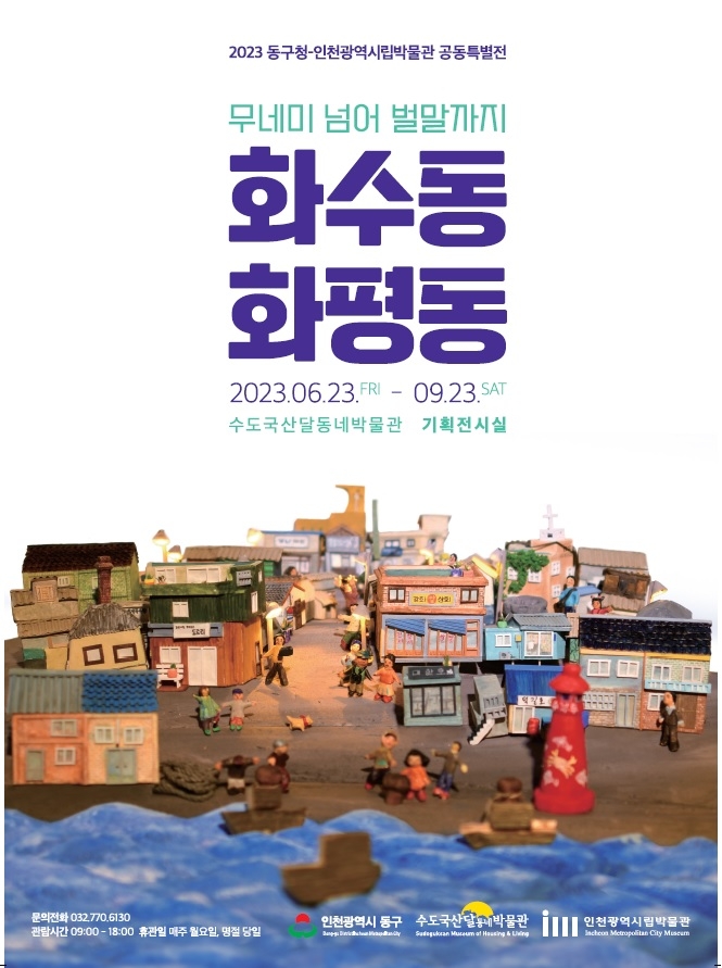인천 동구, 인천시립박물관과 기획전 공동 개최