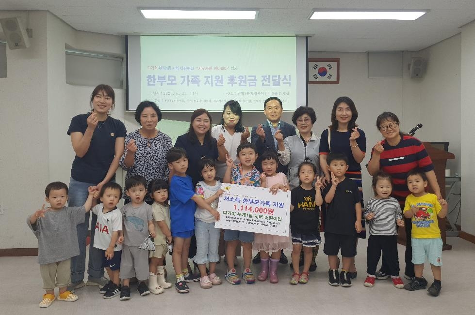 인천 부평구 다가치 부개1동 지역 어린이집, 부개1동에 한부모 가정을 위한 후원금 전달