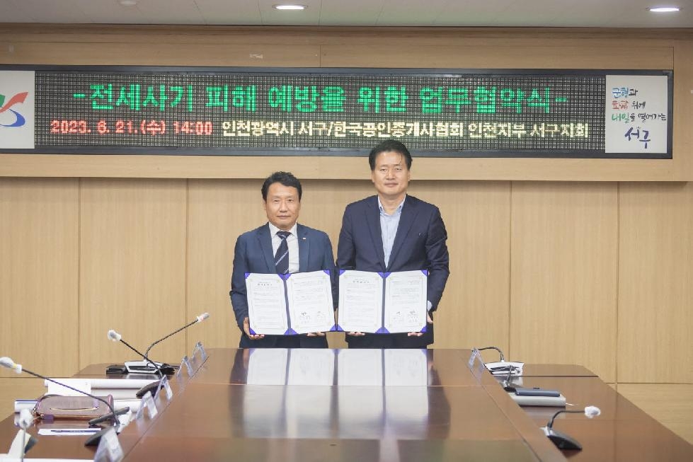 ‘전세사기’ 불안 던다···인천 서구, ‘피해 예방 상담소’ 25곳 운영