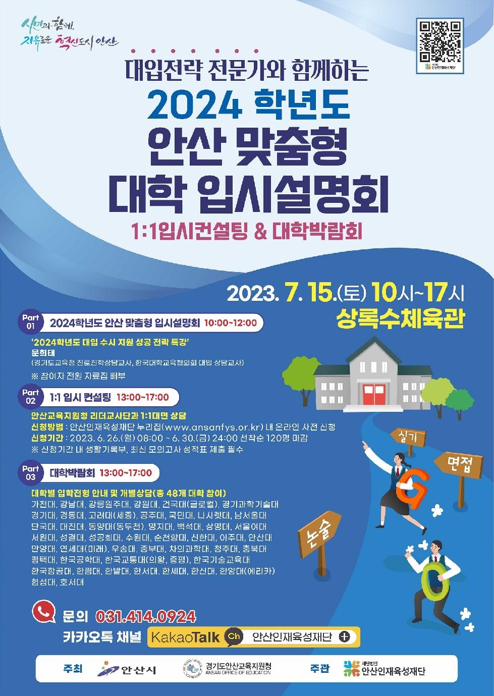 (재)안산인재육성재단, 2024학년도 맞춤형 대입설명회 개최