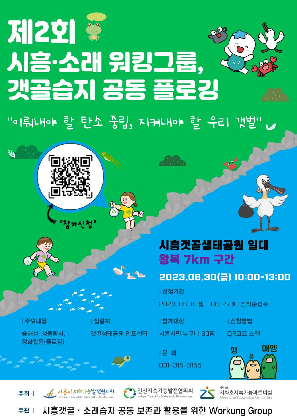 시흥시지속가능발전협의회,  시흥 갯골·소래 습지 환경보호 캠페인 앞장