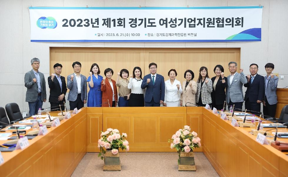 경기도, 경제부지사 주재 23년 여성기업지원협의회 첫 개최…여성기업 육성