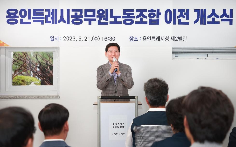 이상일 용인시장, 공무원노조 새 사무실 현판식 참석
