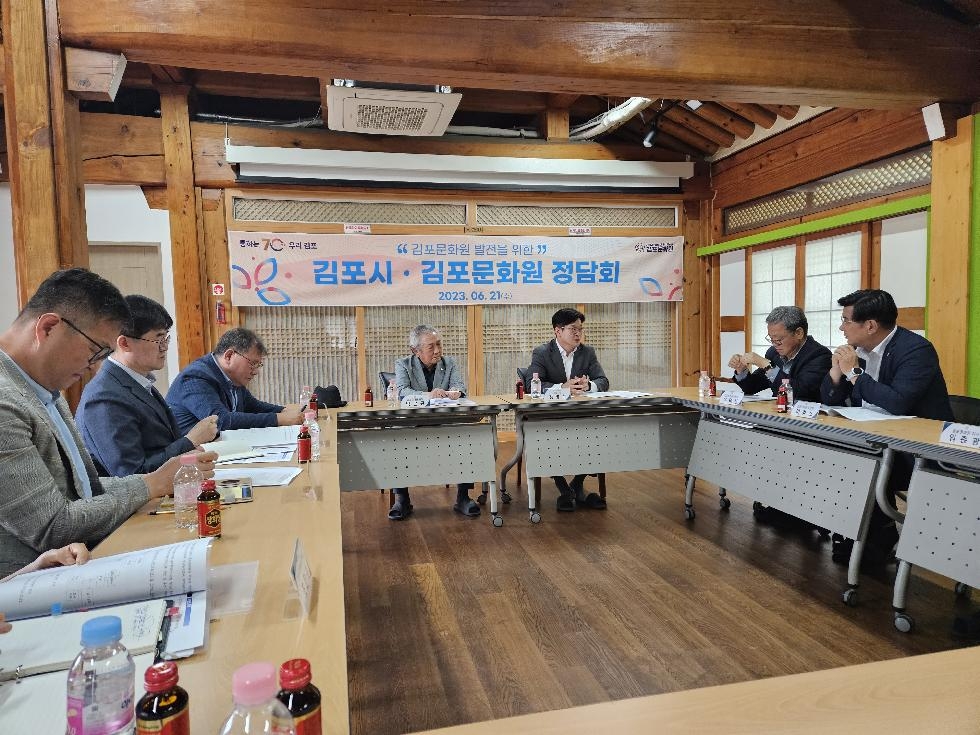 김포시 ‘김포문화원’ 활성화를 위한 정담회 개최