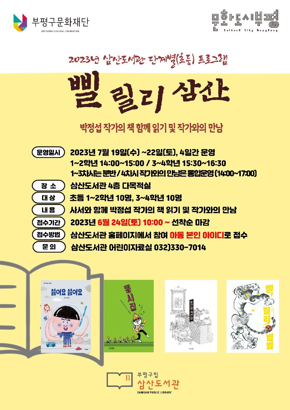 인천 부평구립 삼산도서관, 초등학생 여름독서교실 ‘삘릴리 삼산’ 참가자 모집