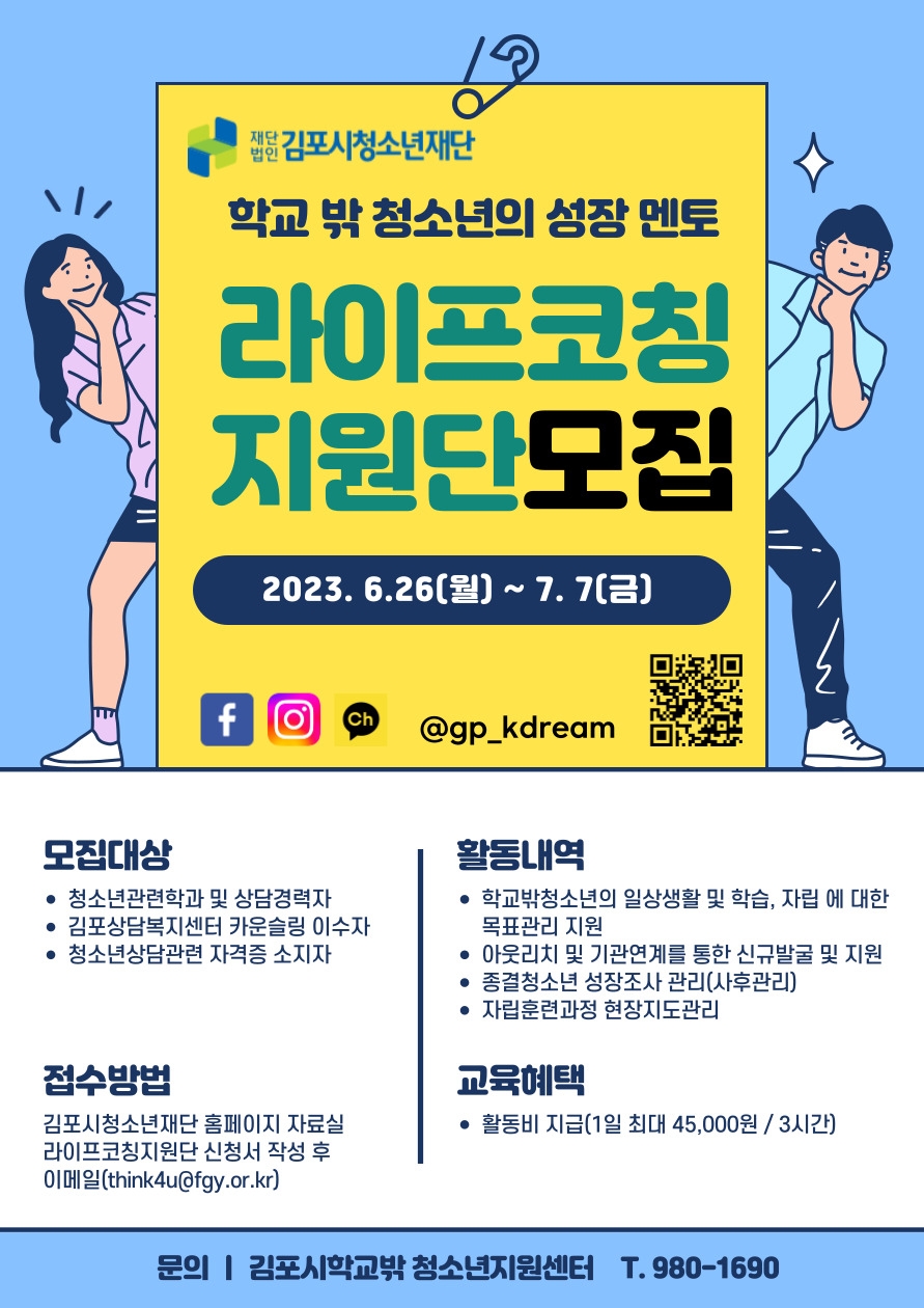 (재)김포시청소년재단 학교밖청소년지원센터, ‘라이프 코칭지원단’ 구성