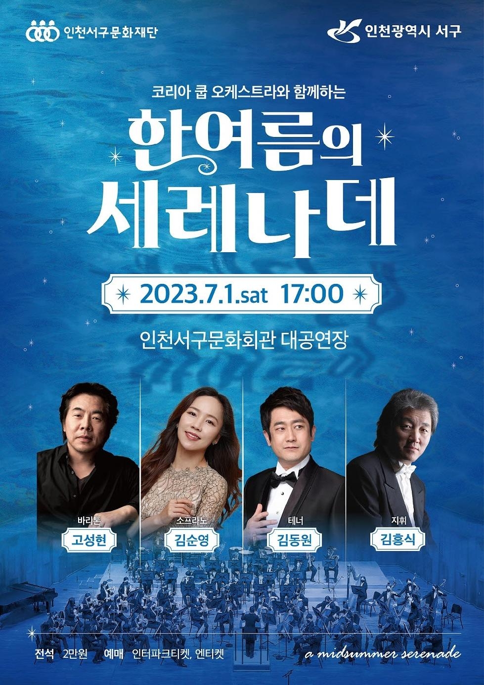 인천 서구문화재단, 코리아 쿱 오케스트라와 함께하는 ‘한여름의 세레나데’