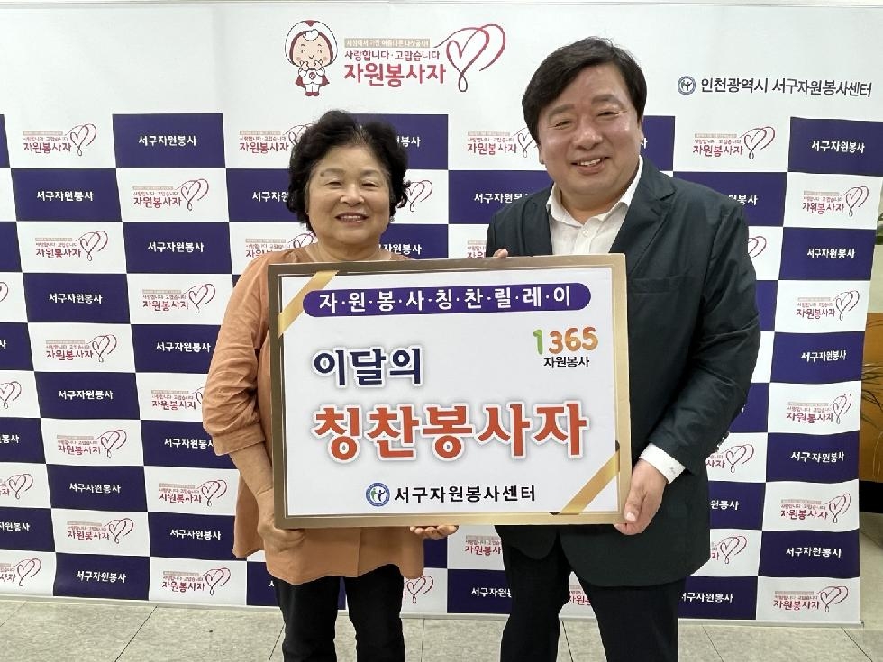 인천 서구자원봉사센터, ‘칭찬릴레이’ 162번째 주인공에 서순노 봉사자 선정