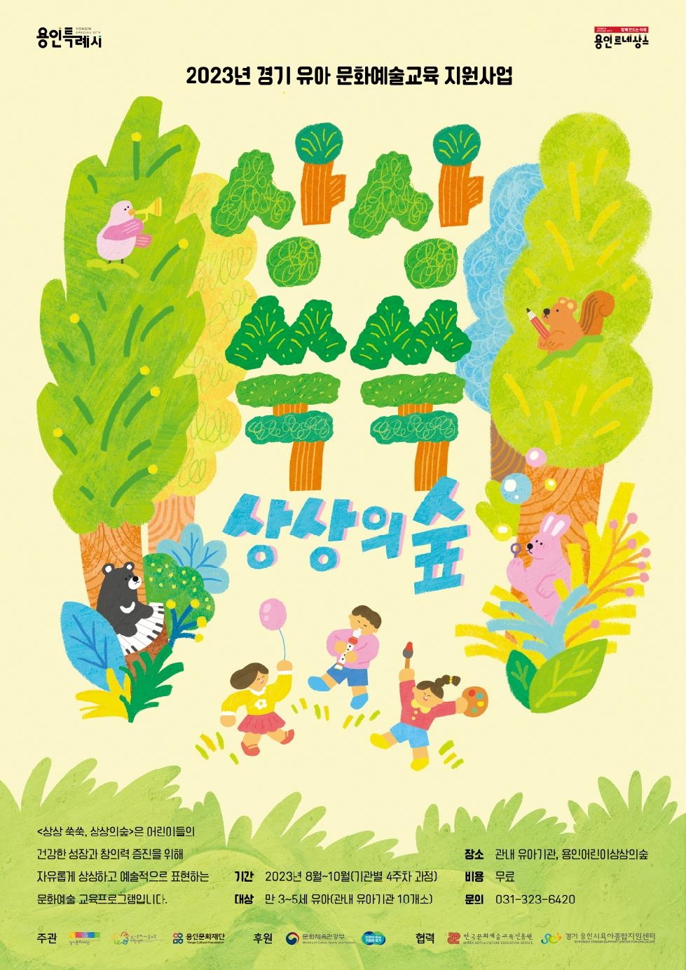 용인문화재단, 유아 문화예술교육 프로그램 참여기관 모집