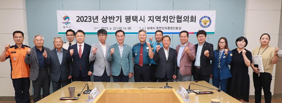 2023년 상반기 평택시 지역치안협의회 개최
