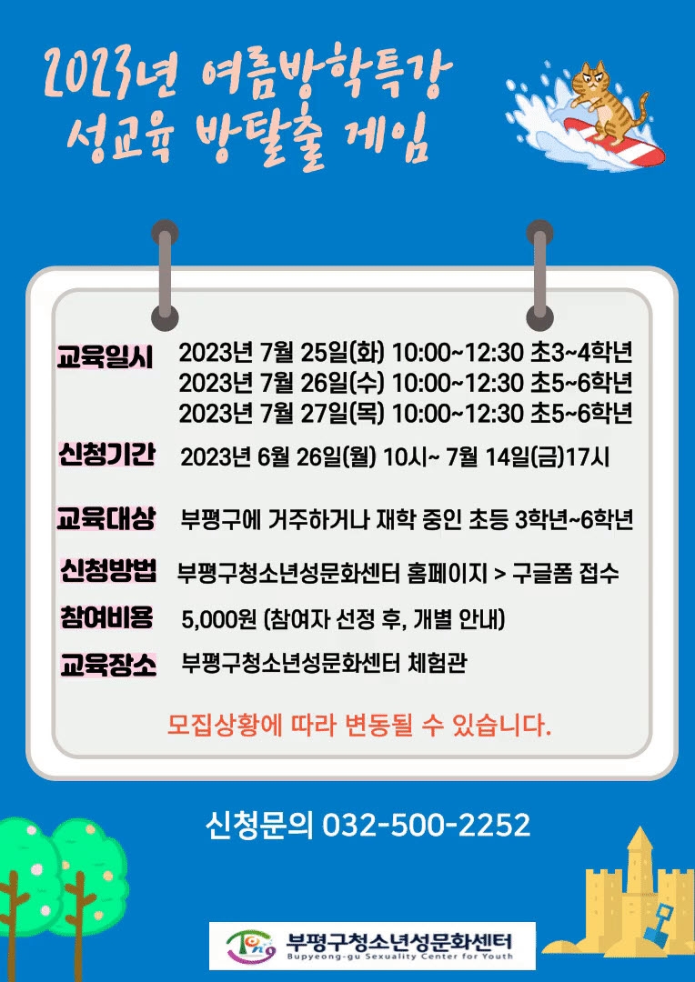 인천 부평구 청소년성문화센터, 2023년 여름방학특강 ‘성교육 방탈출 게임’참여자 모집