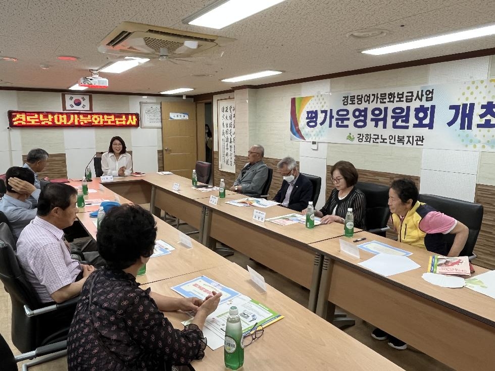 강화군노인복지관,  경로당여가문화보급사업 상반기 평가운영위원 회의 개최
