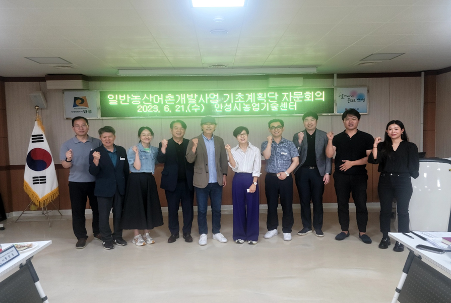 안성시, 일반농산어촌개발사업 기초계획단 자문회의 개최