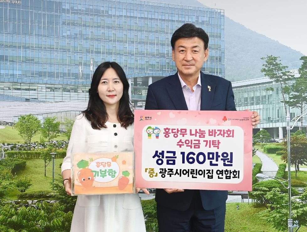 광주시 어린이집연합회, 홍당무 나눔바자회 성금 기탁