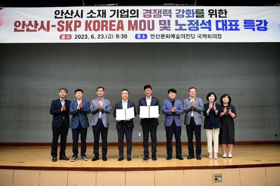 안산시, SKP KOREA와 안산 소재 기업 경쟁력 강화…업무협약