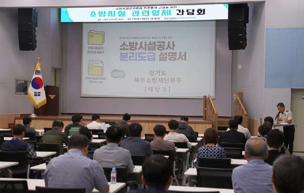 경기도,북부소방재난본부  소방시설공사업법 준수 위한 관련업체 간담회 개최