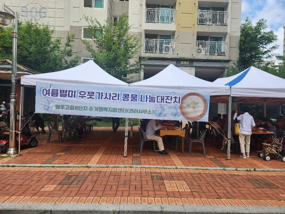 양주시 양주2동 휴먼시아 8단지, 우뭇가사리 콩물 나눔 행사 개최
