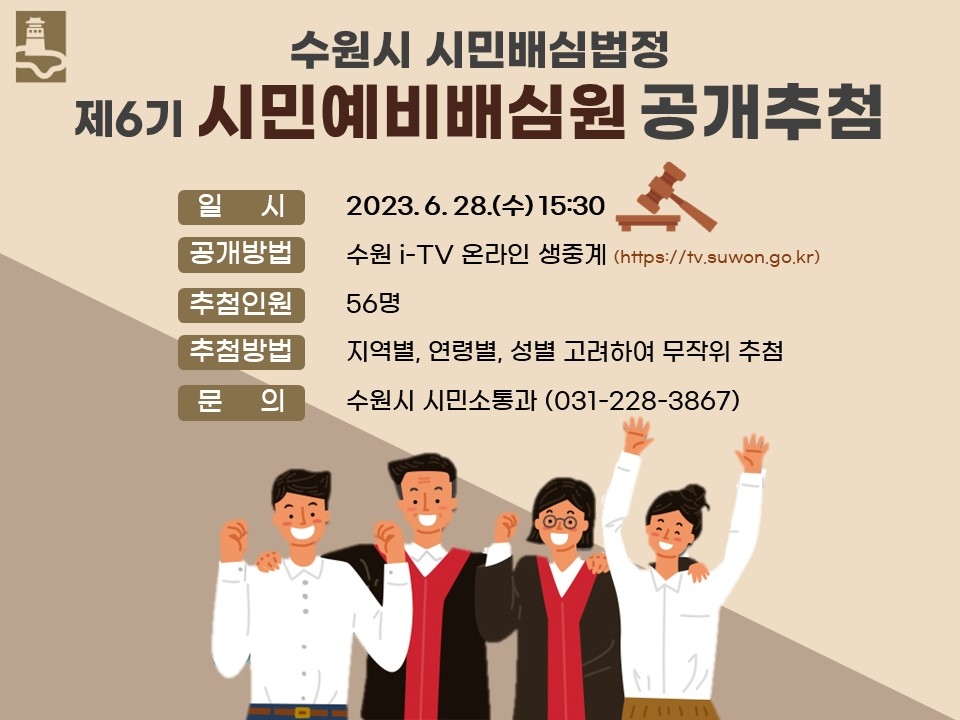 수원시, 제6기 시민예비배심원 온라인 공개 추첨 …56명 모집에 191명