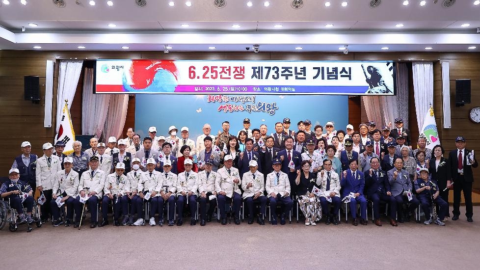의왕시, 6.25전쟁 제73주년 기념식 개최