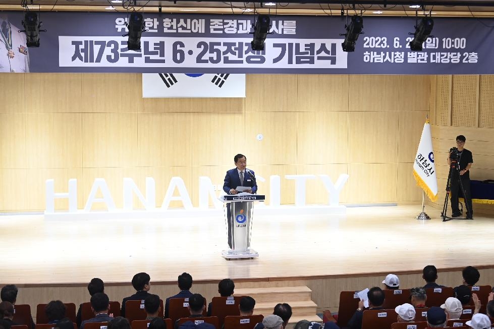 하남시, ‘6.25전쟁 제73주년 기념식’ 개최