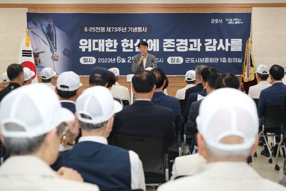 군포시, 6.25전쟁 제73주년 기념행사 개최