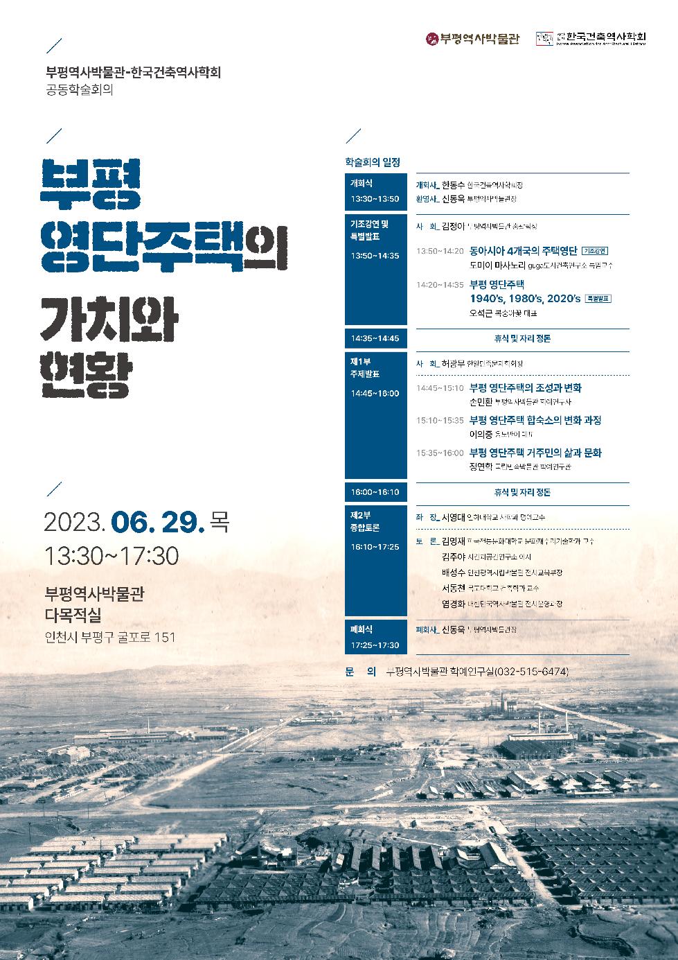 인천 부평구 부평역사박물관, ‘부평 영단주택’공동학술회의 개최