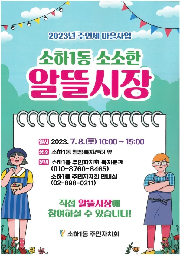 광명시 소하1동 주민자치회, 다음달 8일‘소소한 알뜰시장’개최