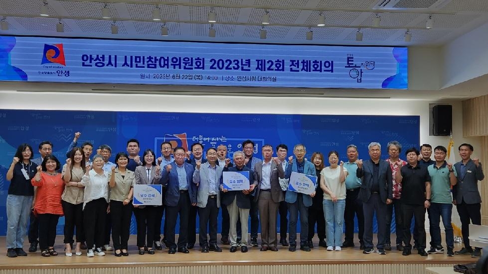 안성시 시민참여위원회 ‘2023년도 제2회 전체회의’ 개최