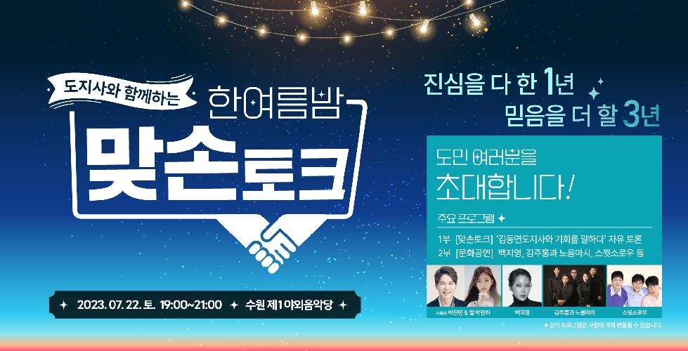 경기도,김동연  7월 22일 수원에서 도민 맞손토크. 참가자 1천400명
