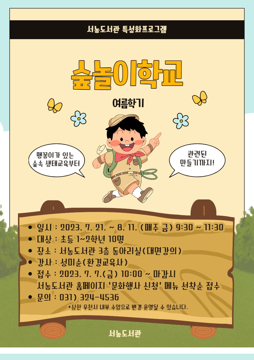 용인시, 서농도서관 숲놀이학교 참여할 어린이 모집