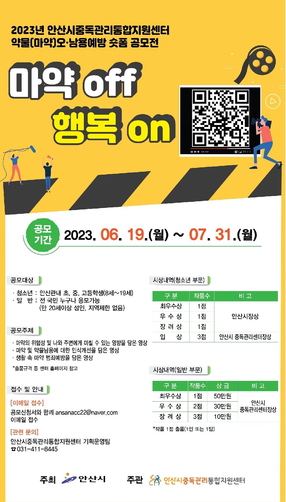 안산시중독관리통합지원센터, 약물 오.남용예방 숏폼 공모전 개최