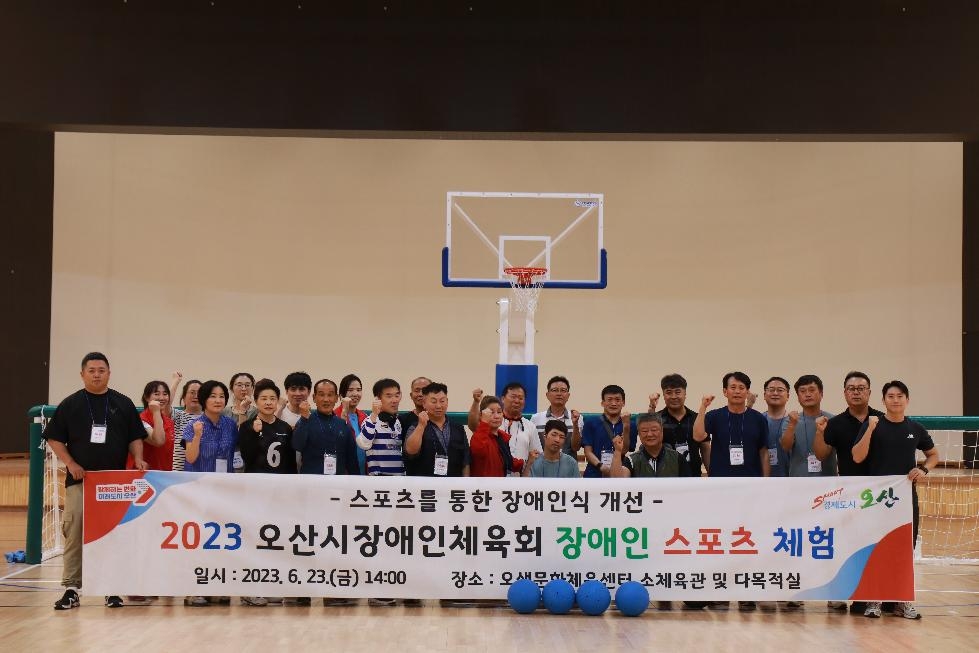 오산시장애인체육회, 다양한 장애인 스포츠 체험 행사 개최