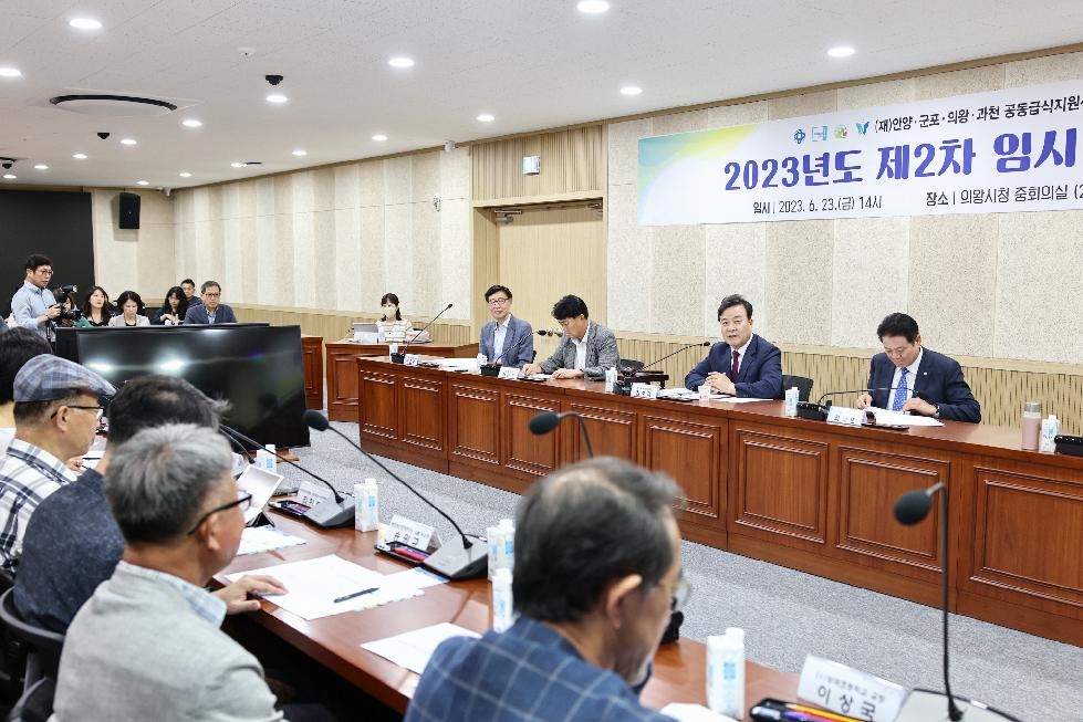 (재) 안양·군포·의왕·과천 공동급식지원센터  2023년도 제2차 임시이