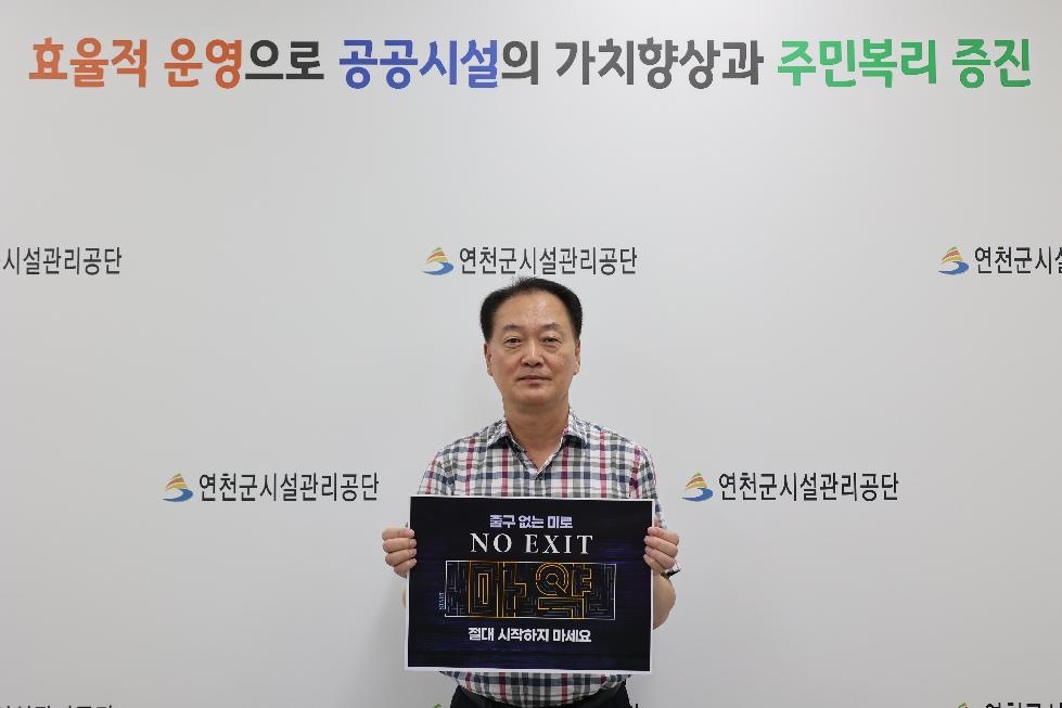 연천군시설관리공단, 마약 근절 캠페인(NO EXIT) 동참