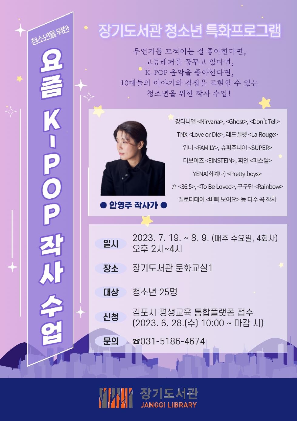 김포시 ‘청소년을 위한 요즘 K-POP 작사 수업’  장기도서관, 유명 