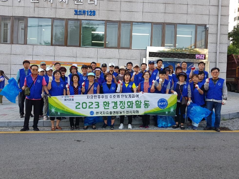 한국자유총연맹 동두천시지회, 여름 맞이 환경정화활동 실시