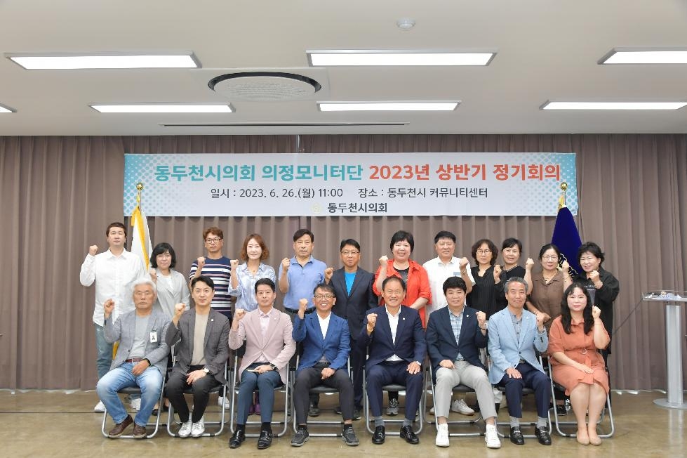 동두천시의회 제2기 의정모니터단, 2023년 상반기 정기회의 개최