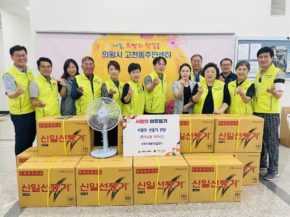 의왕시 고천동 지역사회보장협의체, 폭염대비 취약계층 선풍기 지원