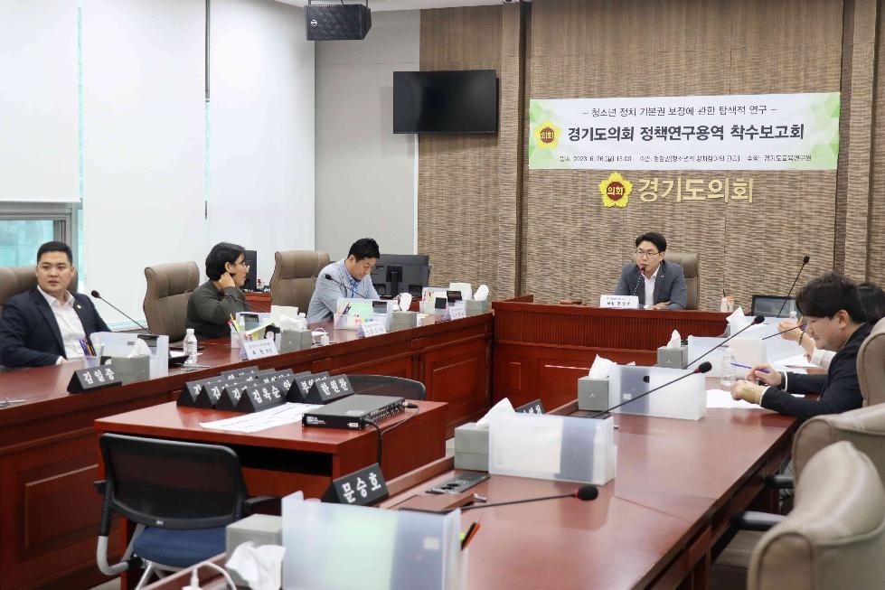경기도의회 문승호의원,청소년의 정치참여의권리 연구회, 정책연구용역 착수보고회 개최