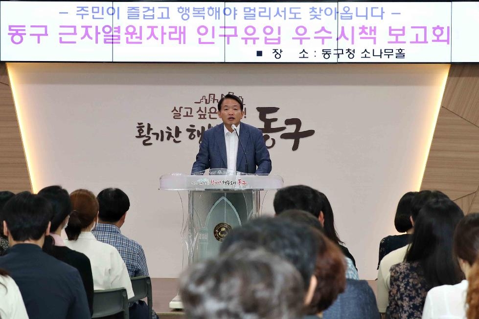 인천 동구, 인구 유입 우수시책 보고회 개최