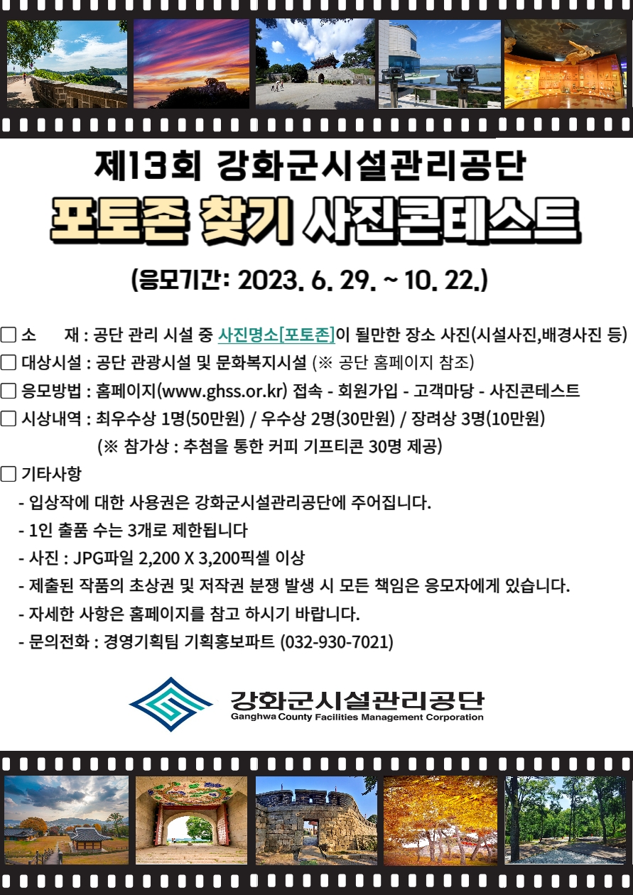 강화군시설관리공단, 제13회 『포토존찾기』사진콘테스트 개최