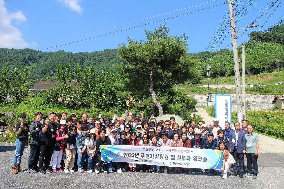 인천 계양구, 주민자치위원 역량 강화 워크숍 개최