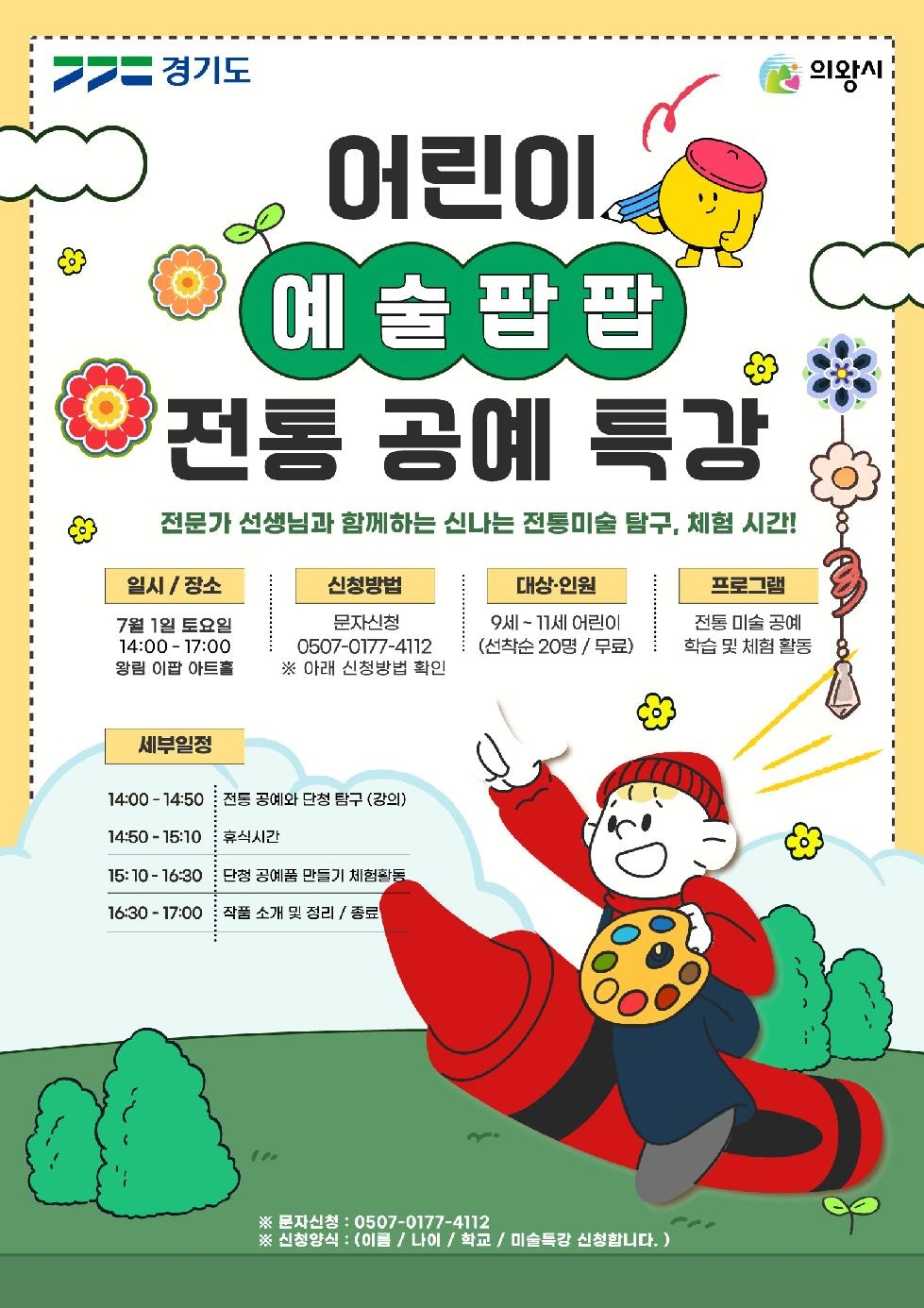 의왕시 왕림이팝아트홀 ‘어린이 전통 공예 특강’운영