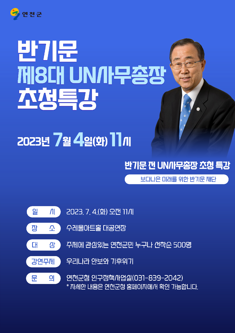 연천군, 반기문 전 UN 사무총장 특별강연 개최