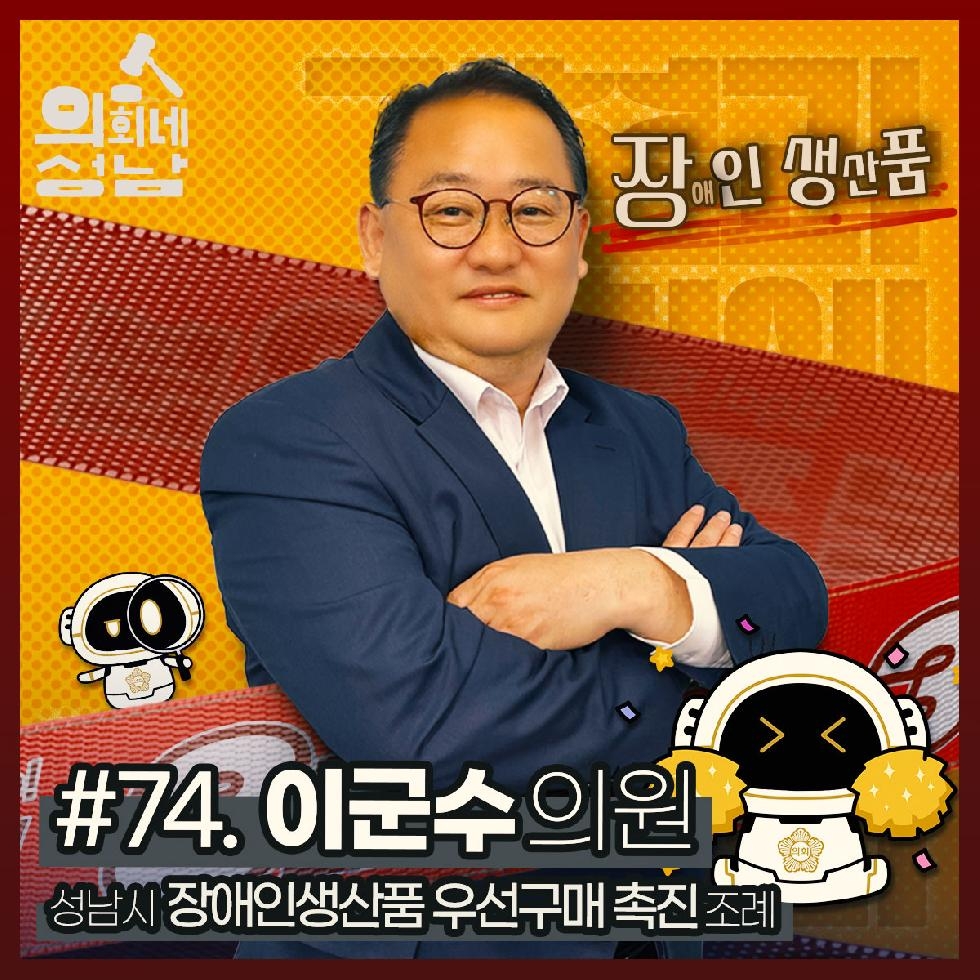 성남시의회,‘3분 조례- 이군수 의원 편’ SNS 통해 공개