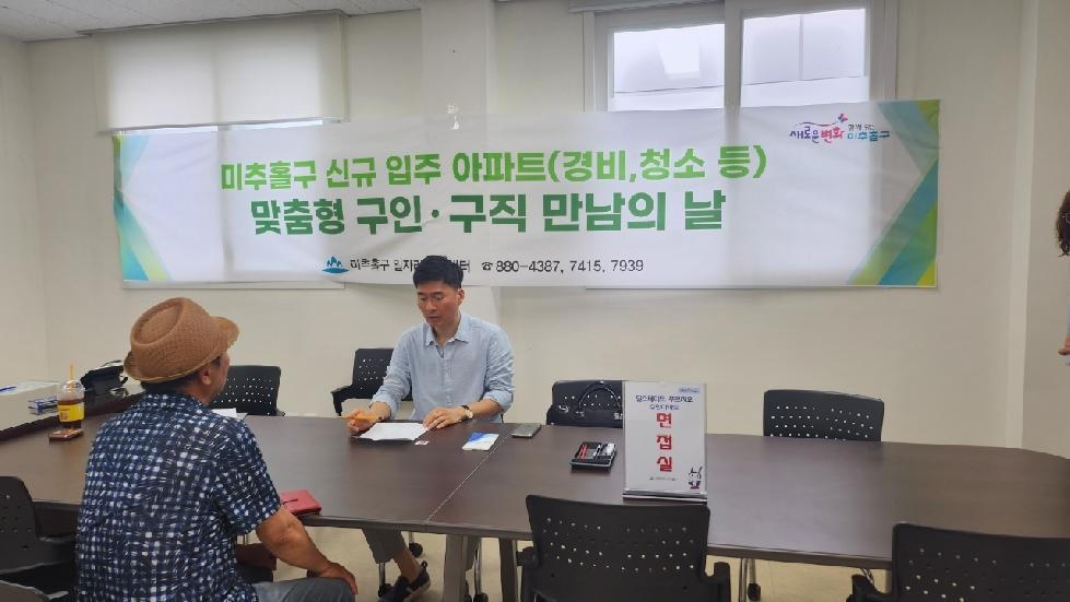 인천 미추홀구, 우리 동네 일자리(청소, 경비)  맞춤형 구인·구직 만남의 날 행사 개최