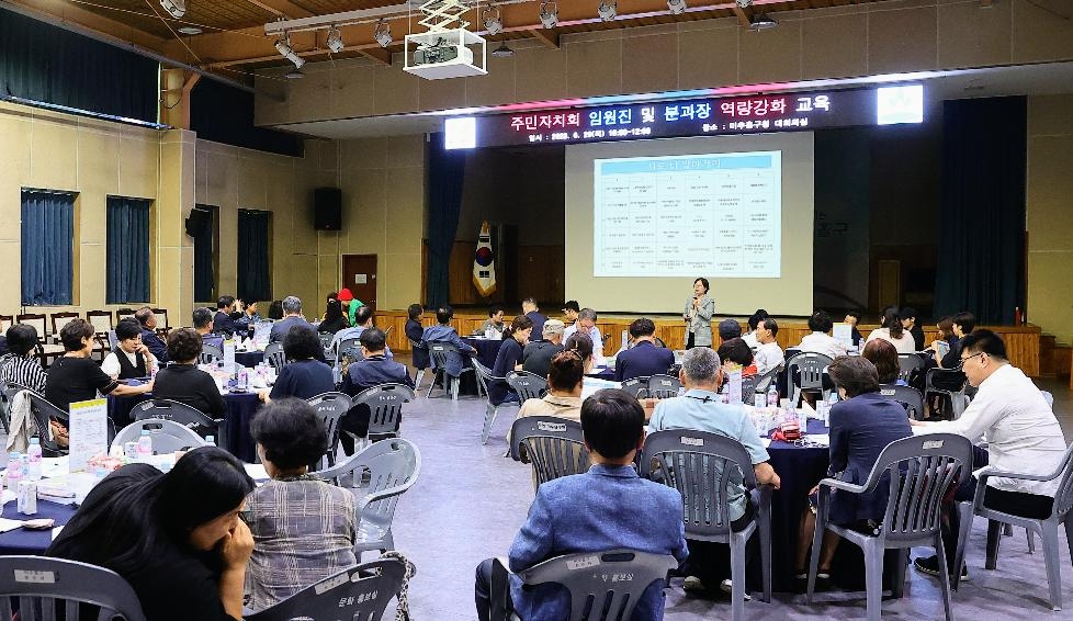 인천 미추홀구,  ‘2023년 주민자치회 역량강화 교육’실시