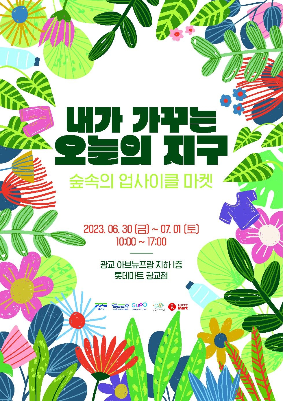 경기도,경기환경에너지진흥원  롯데마트에서 ‘업사이클 플리마켓’ 행사 개최
